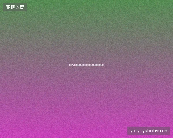 美国vs比利时比分最新前瞻与看点深度解析一文读懂